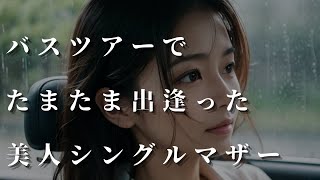 【大人の情事】バスツアーでたまたま出逢った美人シングルマザーとの情事