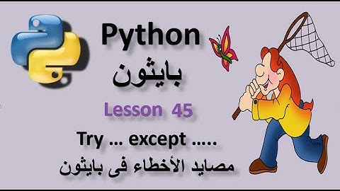 Lesson 45 Try except to catch errors in Python  مصايد الأخطاء فى بايثون