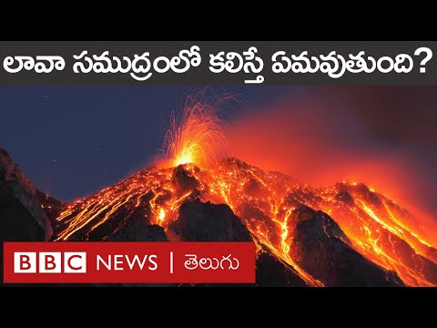 Volcano: Lava సముద్రంలో కలిసినప్పుడు ఏం జరుగుతుందో చూశారా? | BBC Telugu