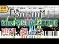 【楽譜】Mrs. GREEN APPLE/Soranji(ピアノ連弾上級)映画『ラーゲリより愛を込めて』主題歌│Suu