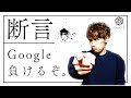 GoogleがChatGPTに負ける理由を解説します