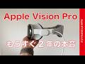 Apple Vision Proもうすぐ2年の本音・個人では活用しきれなかった13の理由