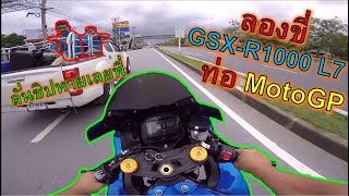 ลองขี่ GSX-R1000R L7 ท่ออย่างลั่น ชาวบ้านต้องยกนิ้วให้ ep.1008