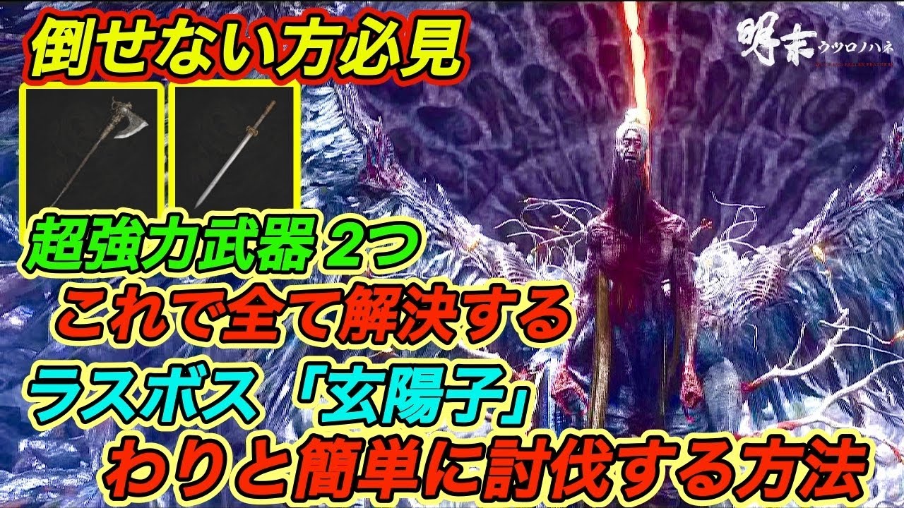 【明末ウツロノハネ攻略】 倒せない方必見！ラスボス”玄陽子”をわりと簡単に倒す方法