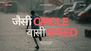 As is the circle, so is the speed. Watch the full video.