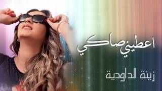 Zina Daoudia - Aatini Saki (Exclusive Audio) | (زينة الداودية - أعطني صاكي (حصريا