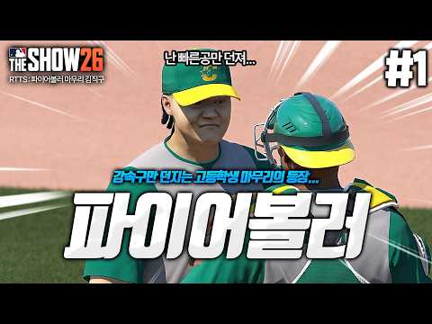 [더쇼26] 신작 떴다!! "직구만" 던지는 사이드암 마무리 투수 키워봅니다 ㅋㅋㅋ 바로 메이저리그 팀 직행?? | 파이어볼러 마무리 김직구⚾ #1