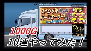 ドリスピ　激安10連パーツオーダー！1000G回してみた！
