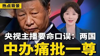央视主播要命口误：“祖国”成“两国”！中办通知：纠个人崇拜，点名批“定于一尊”；李强替代党魁，习多次缺席重要大会  | #热点背景（20250521-1）