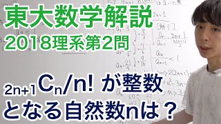 大学入試数学解説：東大2018年理系第2問【数学A 整数】