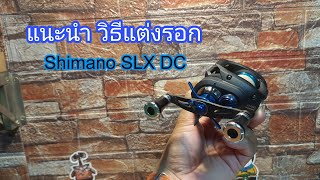 แนะนำ วิธีแต่ง รอก shimano SLX DC #shimano #รอกเบท