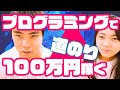 僕がプログラミングを学んで100万円超えの案件を取るまで