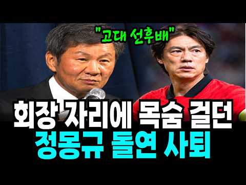 Chung Mong-gyu, who wouldn't let go of the KFA presidency, suddenly resigns: The shocking reason