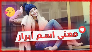 معنى اسم أبرار وصفات حاملة هذا الإسم !!