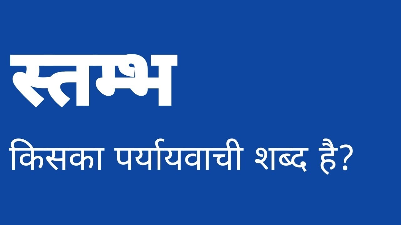 स्तम्भ किसका पर्यायवाची शब्द है stambh kiska paryayvachi shabd hai