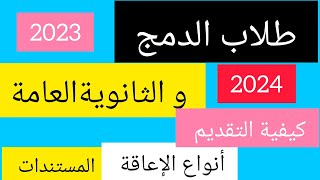 كيفية التقديم لطلاب الدمج لأداء امتحانات الثانوية العامة/ انواع الإعاقة -المستندات-الاجراءات