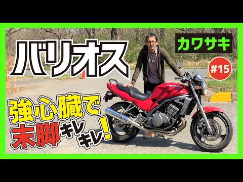バリオス】超高回転のマルチクォーター！カワサキ至高の250cc