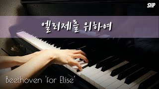Baratelle in A Minor, WoO 59 ‘Für Elise 엘리제를 위하여 -- L.V.Beethoven 베토벤