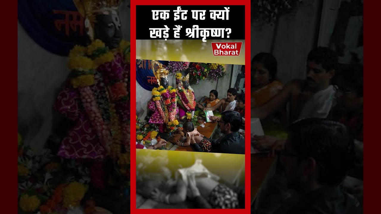 Why Shri Krishna is standing on a brick in Pandharpur temple?🤔🤔 