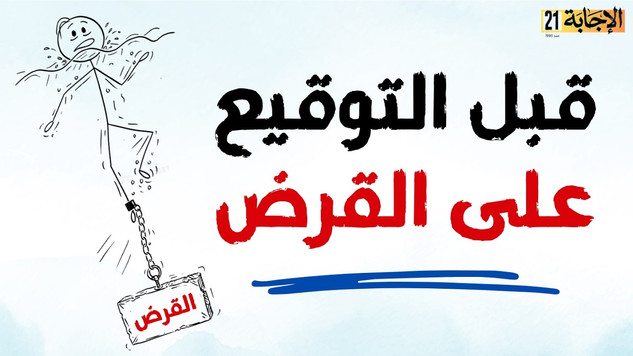 10 أسئلة ستنقذ مالك 💰 القرض البنكي: جسر للنجاح أم فخ للديون؟