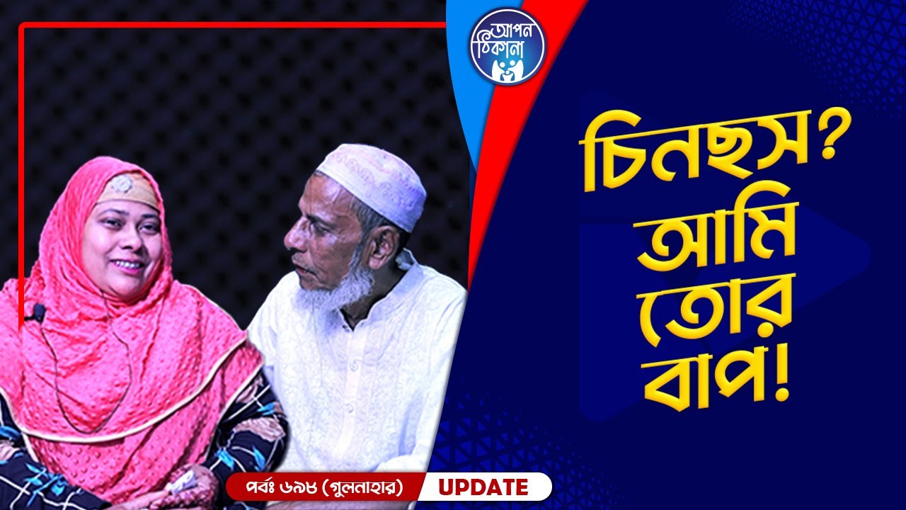 আমি তোর বাপ  Apan Thikana: 698 I Gool Nahar I Final Update I