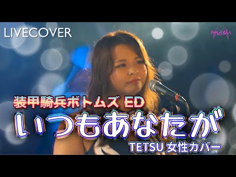 いつもあなたが/TETSU (織田哲郎) 【装甲騎兵ボトムズ ED】女性ボーカル バンドカバー