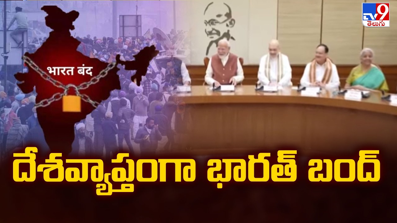 Bharat Bandh: దేశవ్యాప్తంగా భారత్ బంద్ - TV9