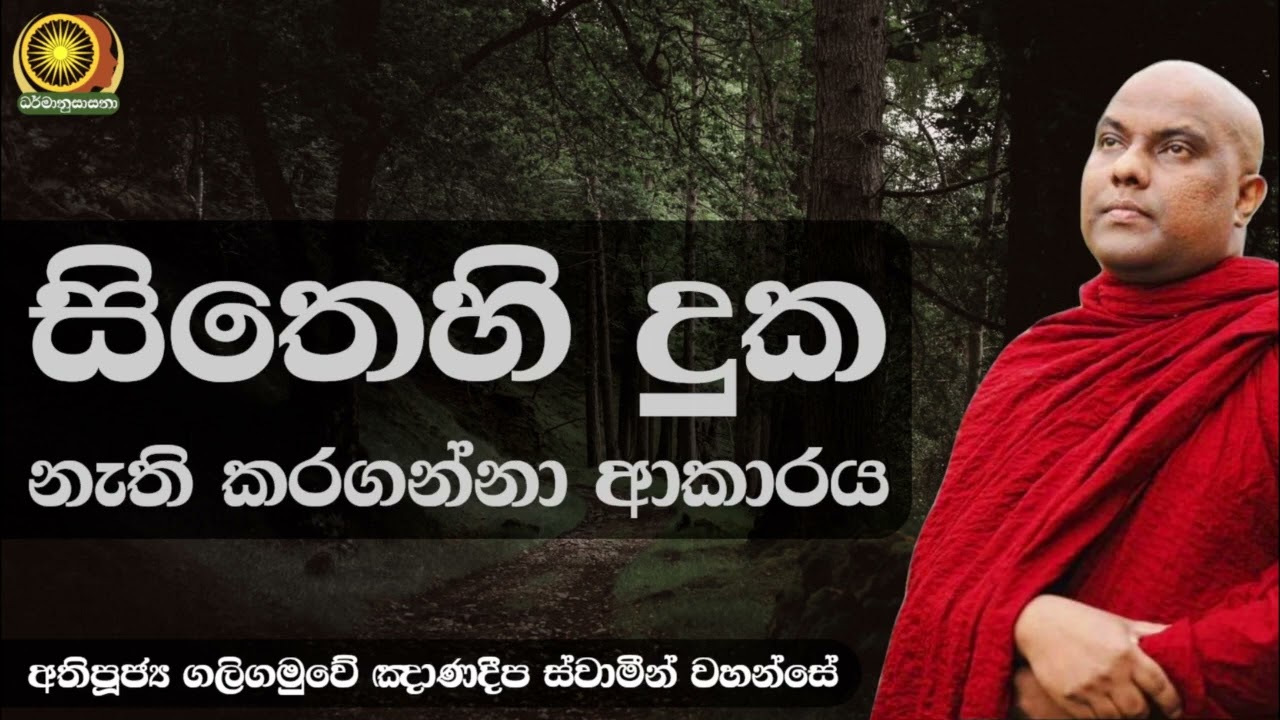 සිතෙහි දුක නැති කරගන්නා ආකාරය - අතිපූජ්‍ය ගලිගමුවේ ඤාණදීප ස්වාමීන් වහන්සේ