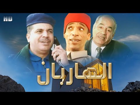 Seria Comdia Lahriban HD سلسلة الكوميدية الهاربان حلقة الفريخ طار