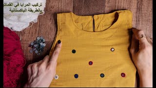 خياطة المرايا في القماش على طريقة الباكستانيين والبلوشيين|How to sew mirrors in fabric