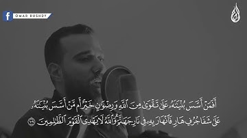 ماتيسر من سورة التوبه | تلاوه هادئه - عمر رشدي  omar rushdy