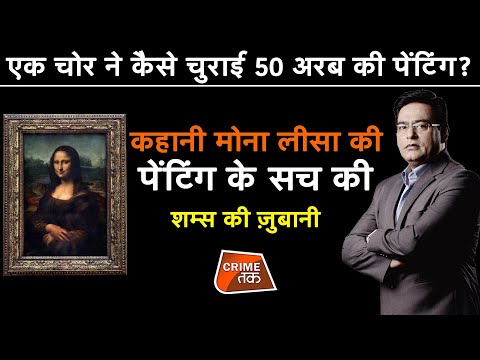 वीडियो: क्या 1911 में चोरी हुई थी मोनालिसा?