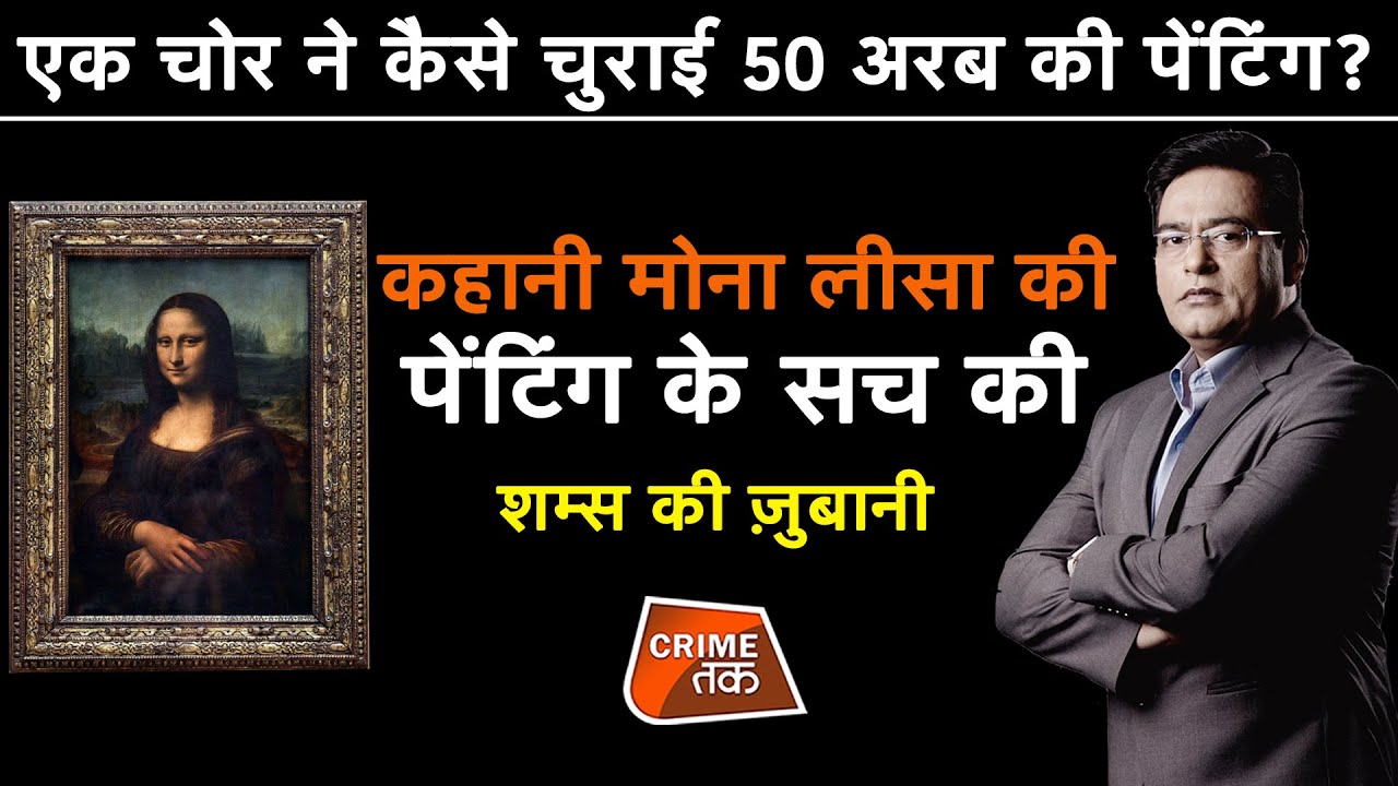 EP 628: एक चोर ने कैसे चुराई 50 अरब की पेंटिंग? कहानी मोना लीसा की पेंटिंग के सच की | CRIME TAK
