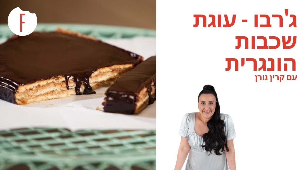 מתכון לג'רבו - עוגת שכבות הונגרית של קרין גורן - פודי