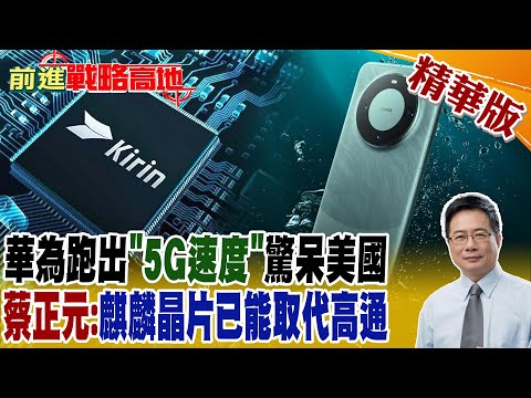 華為跑出"5G速度"驚呆美國 蔡正元:麒麟晶片已能取代高通｜【前進戰略高地】精華版 @Global_Vision