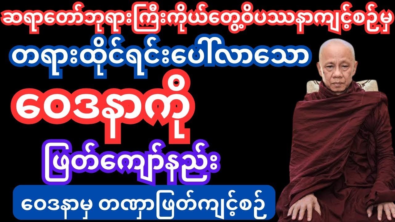 #အောင်လံဆရာတော်ဘုရားကြီး ဝေဒနာမှတဏှာဖြတ်နည်းကျင့်စဉ်#တရားတော် #dhamma