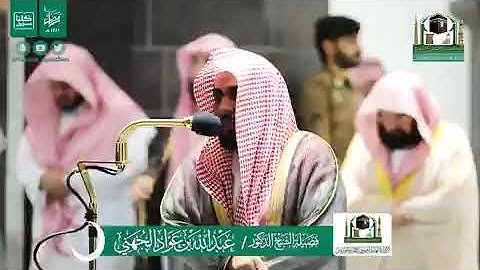 صلاة التراويح من الحرم المكي الشريف تلاوة فضيلة الشيخ د.#عبدالله_الجهني ليلة 20 #رمضان 1441هـ