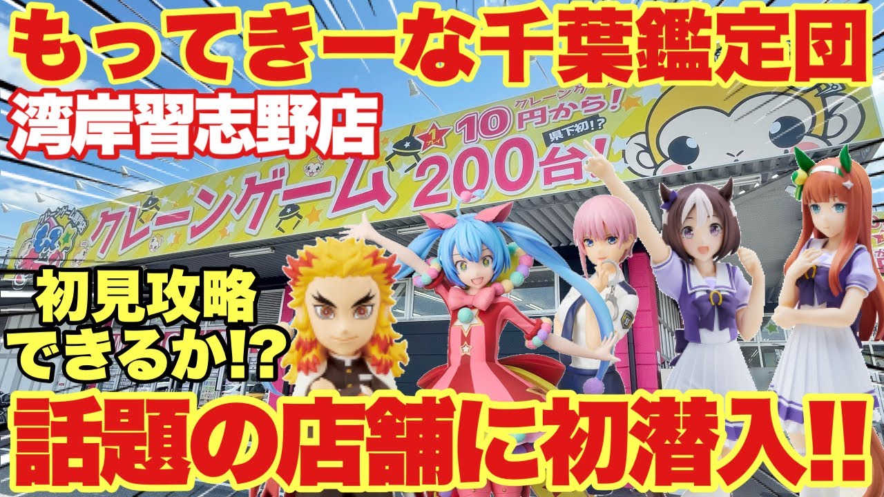 【クレーンゲーム】話題の店舗に初潜入！もってきーな千葉鑑定団 湾岸習志野店さんを初見攻略できるのか！？｢煉獄杏寿郎 五等分の花嫁 ウマ娘 初音ミク｣