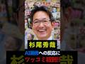 ㊗️20万回再生!【皮肉】杉尾秀哉のAI画像への反応にツッコミ殺到 #shorts