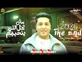 مش كل الي بنحبهم حسين المصري ميدو الفيومي انا مفيش حد غيرها مالني جراح