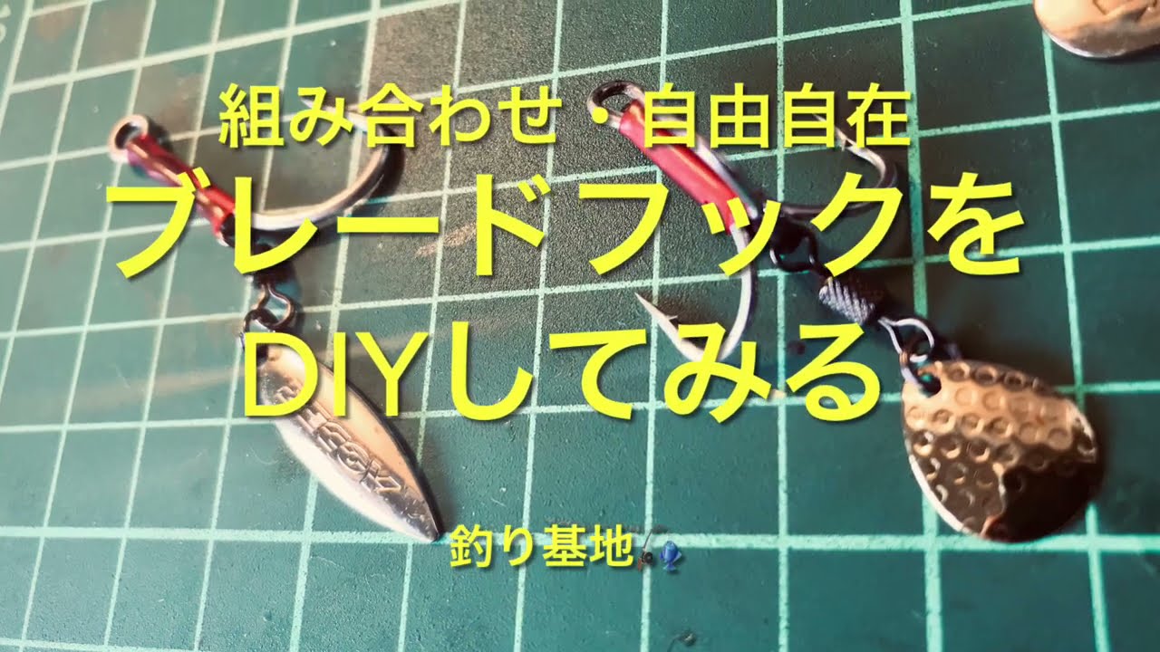 DIY blade tuned hook system【組み合わせ】ブレードチューンド