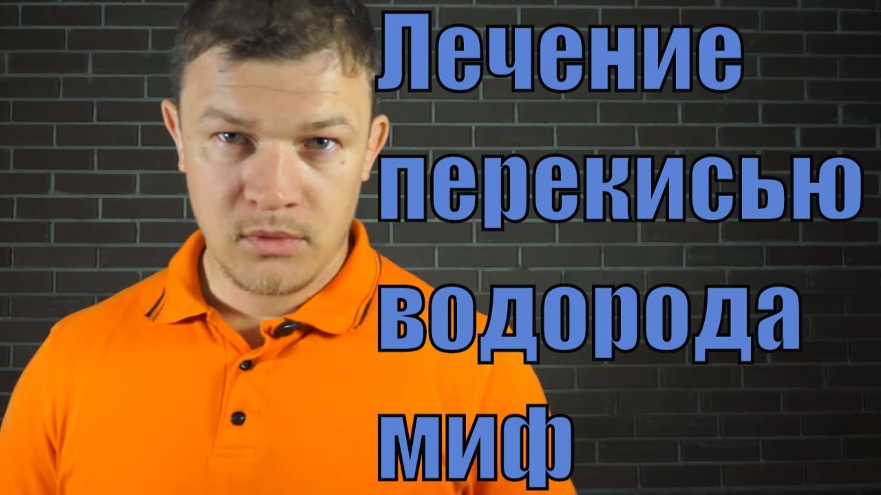Видео: лечение гастрита 3 перекисью Видео: лечение гастрита 3 перекисью