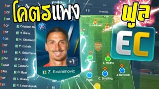 จัดทีม ฟูล EC ปีสุดแพง เอาไว้ตบคนมาท้า 1-1 [FIFA Online 3]