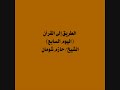 7 الطريق إلى القرآن اليوم السابع الشيخ حازم شومان 