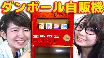実験 1000円でダンボール工作で自販機作ってみた 実験 1000円でダンボール工作で自販機作ってみた