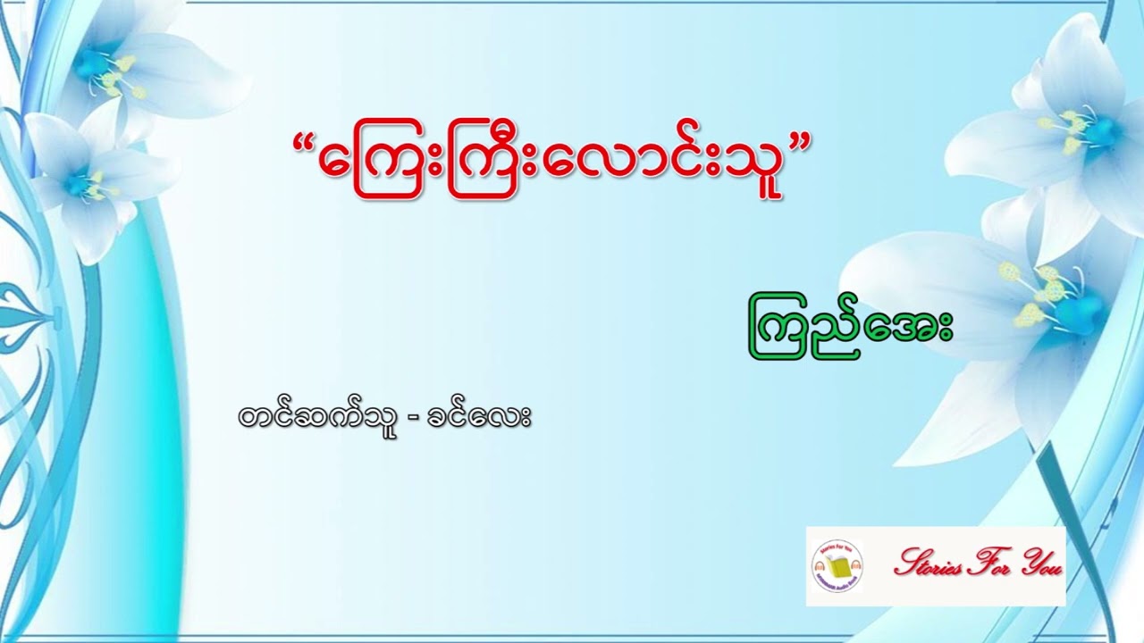 "ကြေးကြီးလောင်းသူ" ကြည်အေး ဝတ္ထုတို "ေၾကးႀကီးေလာင္းသူ" ၾကည္ေအး ဝတၳဳတို Myanmar Story Book