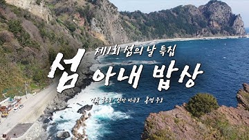 아내의 주름이 파도를 닮은 이유는? 섬마을 아내의  따뜻한 밥상 (울릉도/신안 비금도/통영 우도) #제주해녀 울릉도 #동갑부부부 #해초밥상  [어영차 바다야 섬의 날 특집]