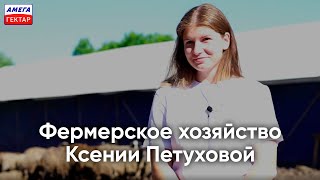 Фермеры Тульской области - Ксения Петухова