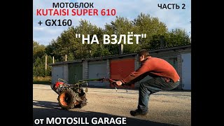 Мотоблок Кутаиси Супер 610. С двигателем GX160. Первый выезд. Мощь. Motosill Garage. Часть 2