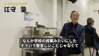 江守塾第９期生募集